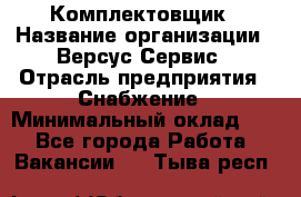 Комплектовщик › Название организации ­ Версус Сервис › Отрасль предприятия ­ Снабжение › Минимальный оклад ­ 1 - Все города Работа » Вакансии   . Тыва респ.